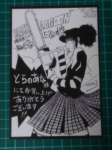 ブラックラグーンBLACK LAGOON 掃除屋ソーヤー 解体！ゴアゴア娘 1巻とらのあな特典イラストカード　イダタツヒコ 広江礼威　 非売品　/11