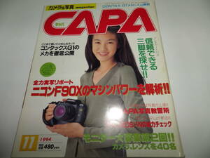 ■■月刊キャパ 1994年11月　ともさかりえ 表紙/CAPA13周年記念モニター企画モデル 三井ゆり/ニコンF90X ニューモデル・テストレポート■■