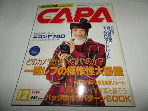 ■■月刊キャパ 1994年12月　北浦共笑 表紙/コンタックスG1＆ホロゴンT＊16ミリF8 スーパー・ワイド・ポートレート■月刊CAPA■■