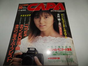 ■■月刊キャパ 1988年10月　渡辺満里奈 表紙・木村 晴特撮/新製品速報 ニコンF4・キヤノンEOS750と850・ネオパン1600スーパープレスト■■