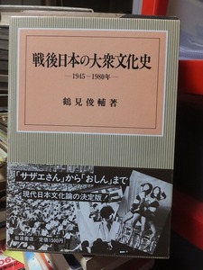 戦後日本の大衆文化史 　ー1945～1980年ー　　　　　　　鶴見俊輔 　　　　　　線引き有り！！
