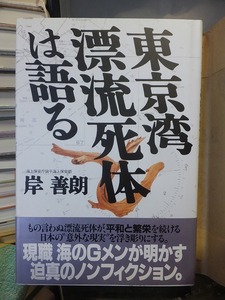 東京湾漂流死体は語る　　　　　　　岸　善朗