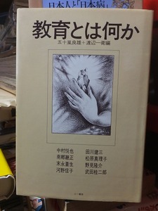 教育とは何か　　　　　　　　　　五十嵐良雄＋渡辺一衛　編