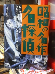 ミステリー大全集　　　昭和の名作　名探偵　　　　　　　　　　　新潮社