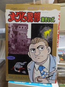 名作ミステリー　　メグレ警部　　黄色い犬　　　　　　　　山本まさはる・シムノン　　　　　　　TOMOコミックス