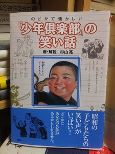 のどかで懐かしい　「少年倶楽部」の笑い話　　　　　　　　　　　　　選・解説　杉山亮