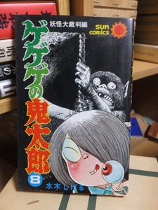 ゲゲゲの鬼太郎　第８巻　　　　　　　水木しげる