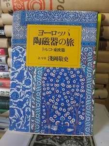 ヨーロッパ陶磁器の旅　トルコ・東欧篇　　　　　　　　浅岡敬史