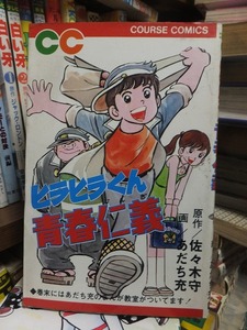 ヒラヒラくん青春仁義　　　　　　　　　佐々木守・あだち充