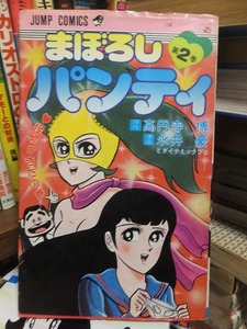 まぼろしパンティー　　　２ （ジャンプコミックス） 永井　豪