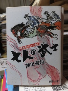 騎馬奉行まかり通る　七人の武士　　　　　　　　　　陣出達朗