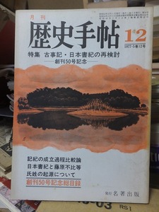 月刊 歴史手帖　　　　　 ５巻１２号 1975年1２月号 　　　　特集　古事記・日本書紀の再検討　　　　　　名著出版