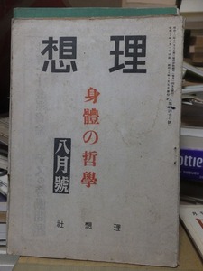 理想　　８月号　　　　　身体の哲学　　　　　　　理想社　　　　ヤケシミ