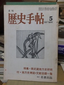 月刊 歴史手帖　　　　　 3巻５号　 1975年５月号 　　　　特集・南武蔵地方史研究　　　　　　　　　名著出版　　ヤケシミ