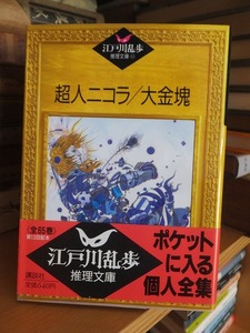 超人二コラ／大金塊　　　　　　　　江戸川乱歩推理文庫