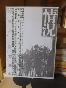 情況　変革のための総合誌　1999年11月号　特集 物象化・批判理論　そして情況の30年］全体主義