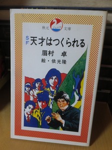 SF天才はつくられる　　　　　　　　　眉村　卓　　　　　　　秋元ジュニア文庫