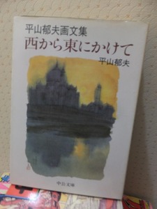 西から東にかけて　　　　　　　　　　平山郁夫