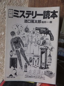 図解ミステリー読本 　　　　　酒口風太郎　桜井一　　　　　＜知恵の森文庫＞