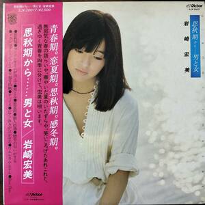 22588 ★美盤 岩崎宏美/思秋期から・・・・・男と女 ※帯付