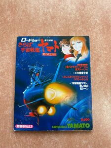 さらば宇宙戦艦ヤマト 愛の戦士たち 特集号VOL.1 松本零士