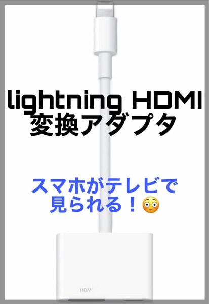 Lightning HDMI変換ケーブル iPhone