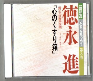 Ω CD/講和集 いのちを見つめて 第3巻 徳永進 とくながすすむ (野の花診療所医師) 心のくすり箱/立原摂子 山中光