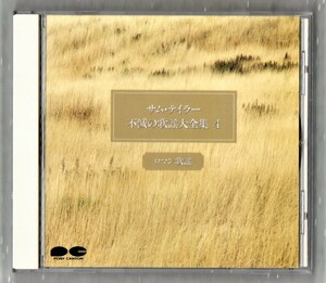 Ω 20曲入 CD/サムテイラー ロマン歌謡/園まり 石原裕次郎 フランク永井 水原弘 森進一 ロスインディオス ピンキーとキラーズ/サックス