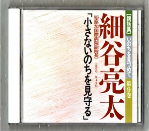 Ω CD/講和集 いのちを見つめて 第9巻 細谷亮太 ほそやりょうた (聖路加国際病院副院長) 小さないのちを見守る/立原摂子 山中光 