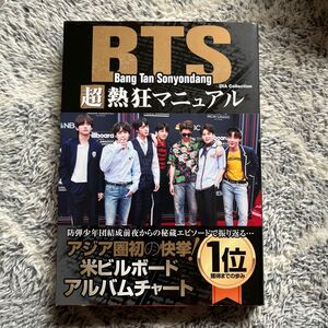 BTS 超熱狂マニュアル オフィシャル ガイドブック 写真集