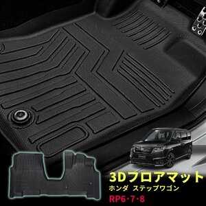 ホンダ ステップワゴン RP6 7 8 フロアマット TPE 立体成型 3Dカーマット ズレ防止 防水 内装 カスタム パーツ アクセサリー