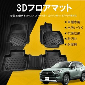 改良版 新型トヨタRAV4 ガソリン車/ハイブリッド車対応 フロアマット TPE 立体成型 3Dカーマット ズレ防止 内装