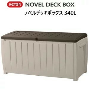 Keter ノベルデッキボックス 340L NOVEL DECK BOX 大型 物置 屋外 ケター ベンチ 90ガロン