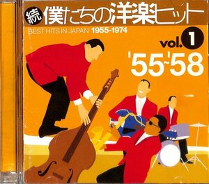 続・僕たちの洋楽ヒット(1)’55～’58