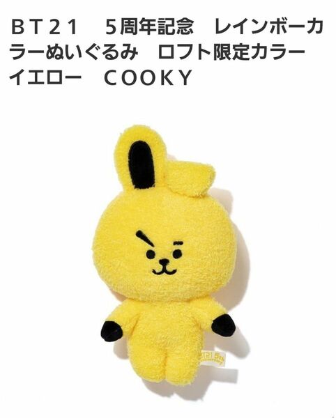 ＢＴ２１　５周年記念　レインボーカラーぬいぐるみ　ロフト限定カラー　イエロー　ＣＯＯＫＹ　