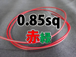 [0.85sq two color line red green Harness wiring code material 1m] custom remodeling car inspection extension steering wheel around power supply ACC accessory code old car Classic 