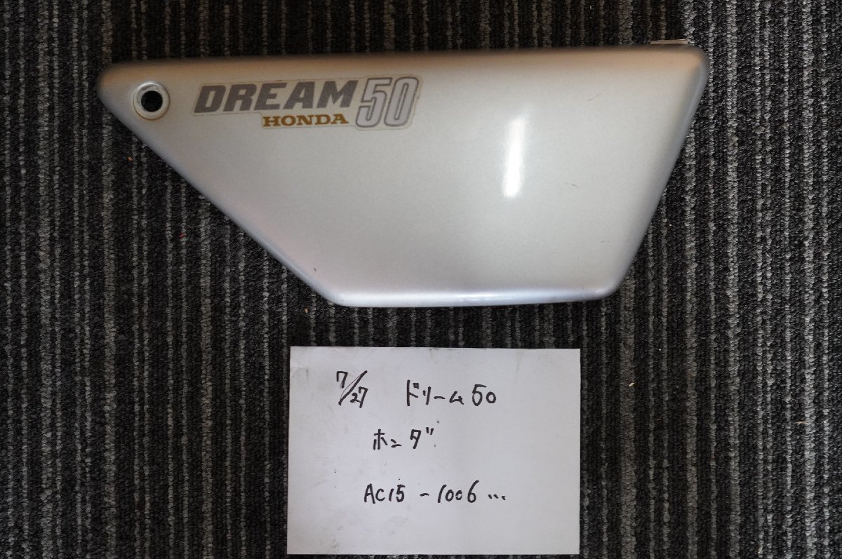 ヤフオク! -「ドリーム50」(サイドカバー) (パーツ)の落札相場・落札価格
