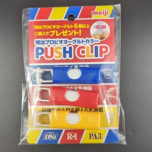 非売品【新品未開封】プッシュクリップ 3個 明治プロビオヨーグルトカラー