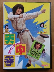 【レンタル版DVD】カンニング・モンキー/天中拳 出演:ジャッキー・チェン/ジェームズ・ティエン ※ジャケット傷みあり