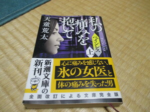 私の痛みを抱いて ★ペインレス★上 ★新潮文庫★天童荒太