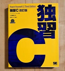  独習Ｃ （改訂版） Ｈｅｒｂｅｒｔ　Ｓｃｈｉｌｄｔ／著　ＳＥ編集部／訳　柏原正三／監修