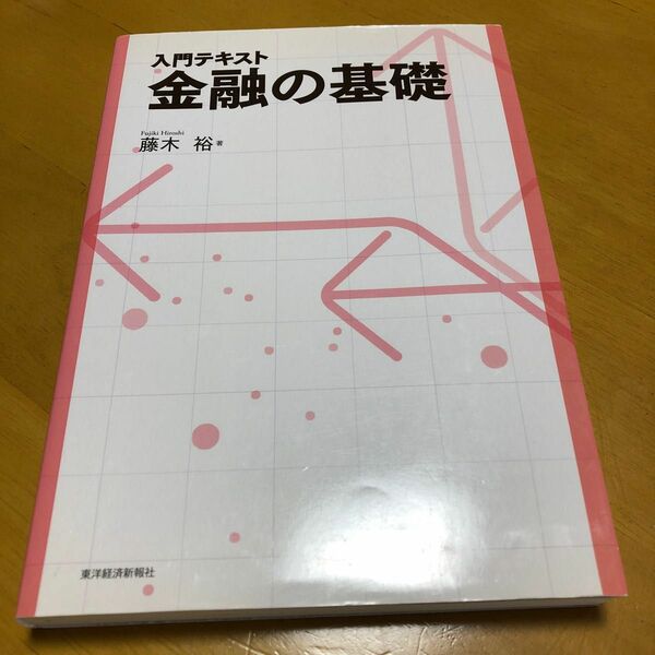 入門テキスト金融の基礎 藤木裕／著