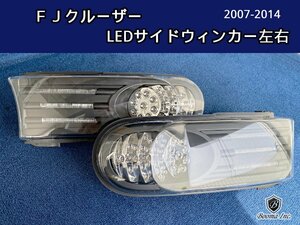 即決あり 未使用品 社外品 トヨタ FJクルーザー　LEDサイドウィンカー　パークシグナル　左右　2007～2014年　ブラック TOYOTA FJCRUISER