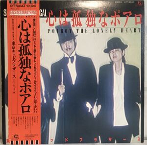 帯付 美盤 LPレコード / 東京キッドブラザース (TOKYO KID BROTHERS) - 心は孤独なポアロ / 和モノ ミュージカルサントラ /