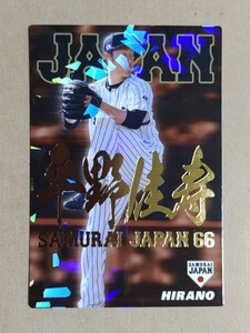 カルビー プロ野球チップス 2017 侍ジャパンカード 金サイン 平野佳寿(オリックス) SJ-19