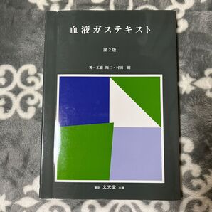 ☆血液ガステキスト☆