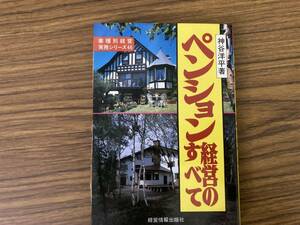 神谷洋平　ペンション経営のすべて　業種別経営実務シリーズ46