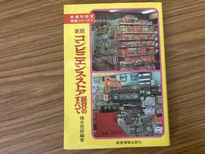 コンビニエンス・ストア経営のすべて 業種別経営実務シリーズ７