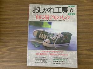 NHKおしゃれ工房　1999年6月号 (布に描く旬のもの)青木和子さんの刺しゅう・安藤聖子さんの和布アップリケ/Q