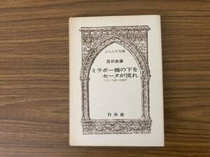 ミラボー橋の下をセーヌが流れ フランス詩への招待　窪田 般弥著/Q